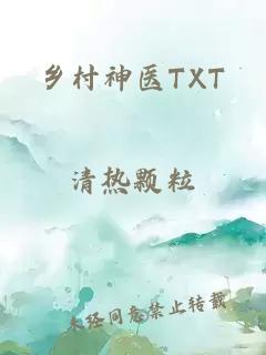 乡村神医TXT